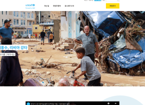 유니세프 한국위원회 홈페이지 이미지