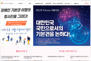 한국장애인재활협회 홈페이지 이미지