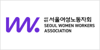 서울여성노동자회 로고 이미지