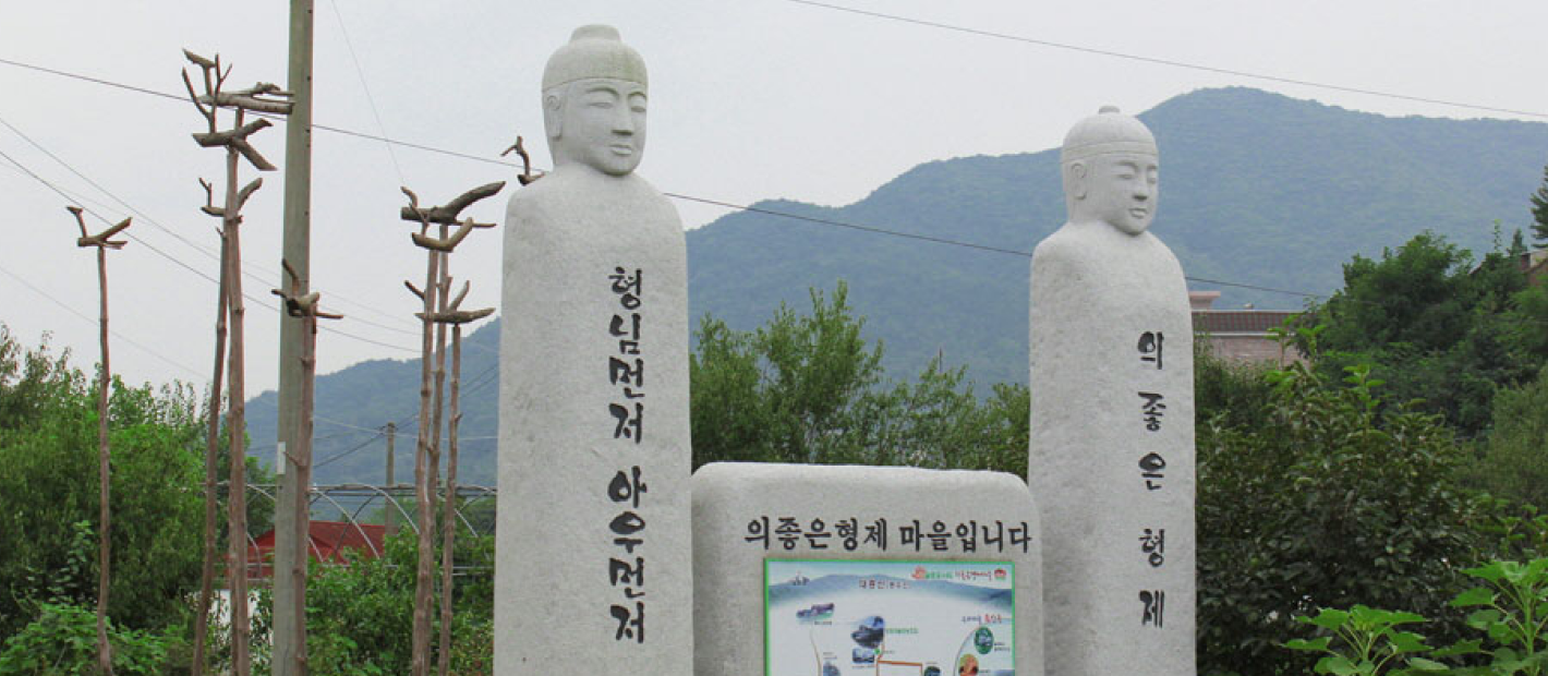 의좋은 형제공원