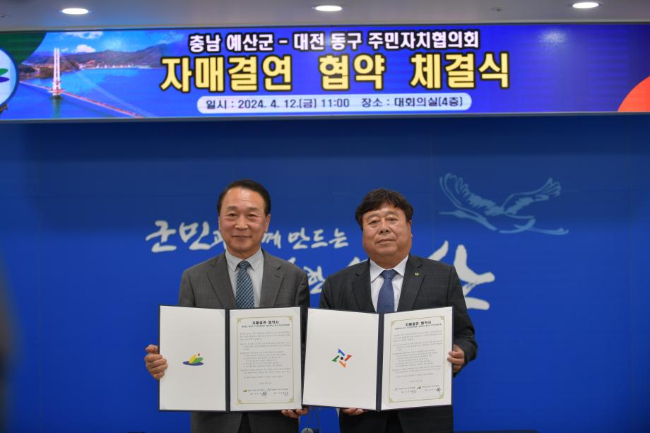 예산군-대전시 동구 주민자치협의회, 자매결연 협약 체결 이미지