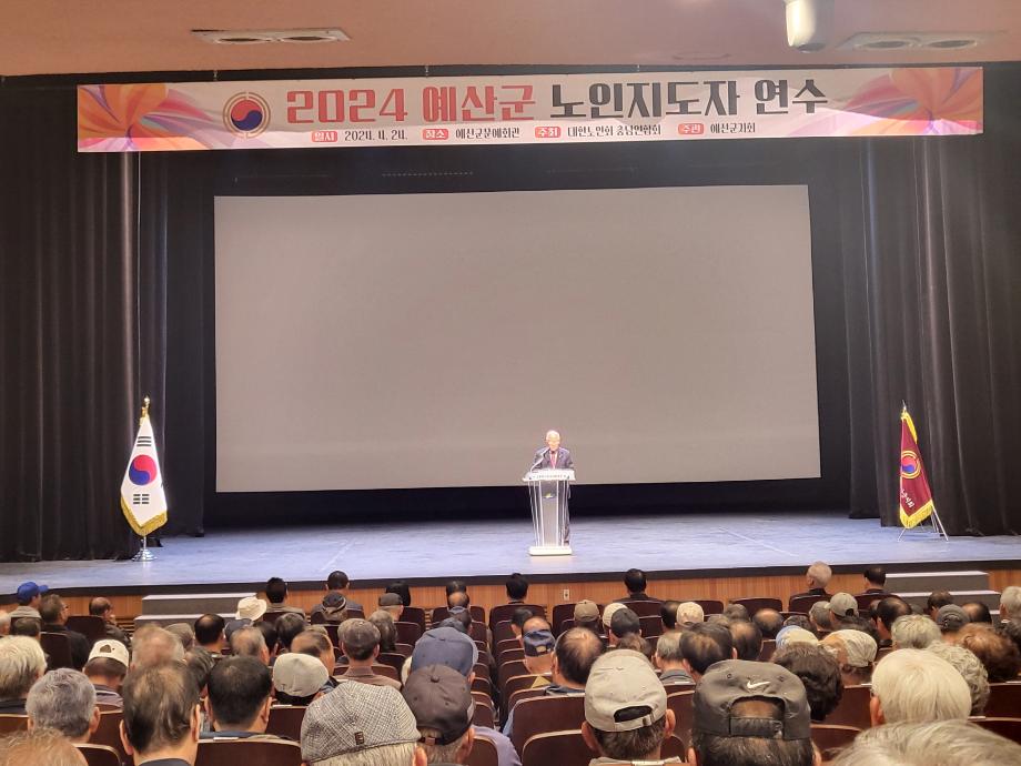 (사)대한노인회 예산군지회, 2024 노인지도자 연수 개최 이미지