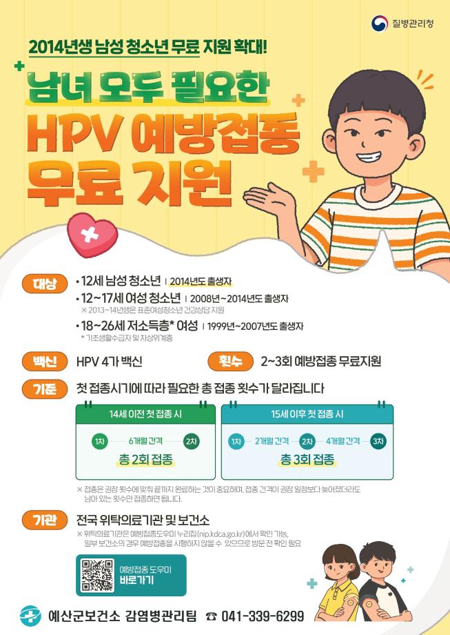 예산군, 남은 여름방학 “청소년 HPV 예방접종 챙기세요” 이미지
