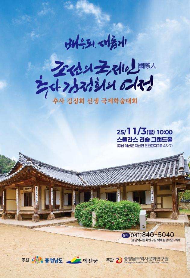 예산군, 2025 추사국제학술대회 개최(조선의 국제인, 추사 김정희의 여정) 이미지