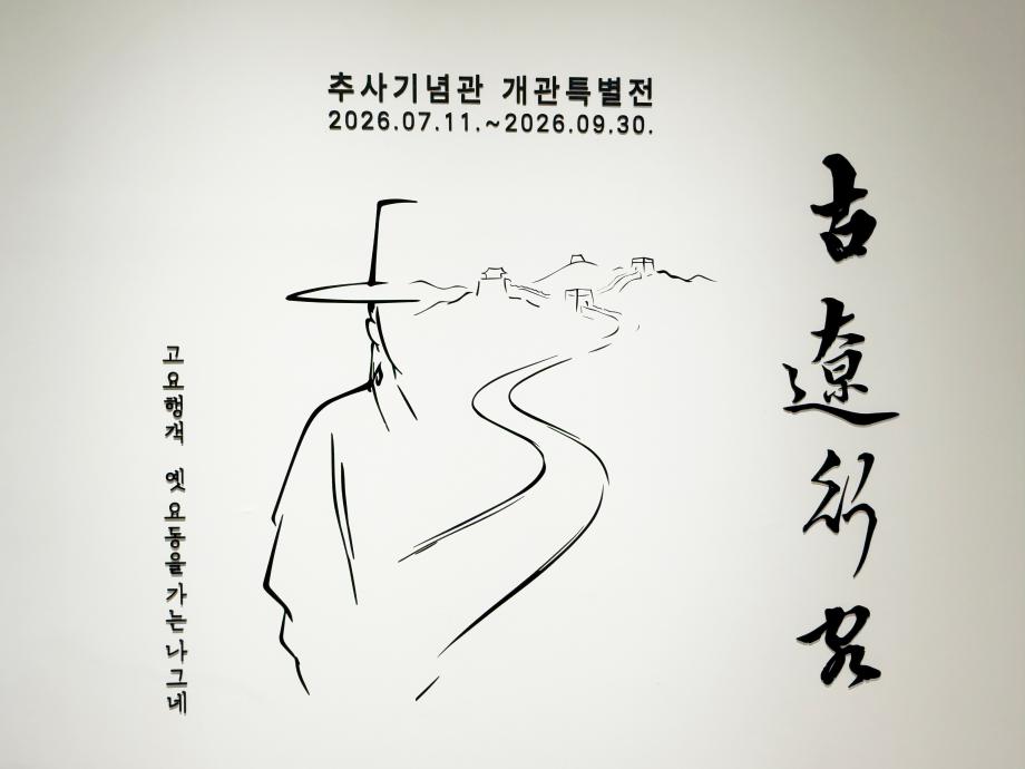 예산군, 추사기념관 개관 특별전 ‘추사, 요동을 가다’ 개최 이미지