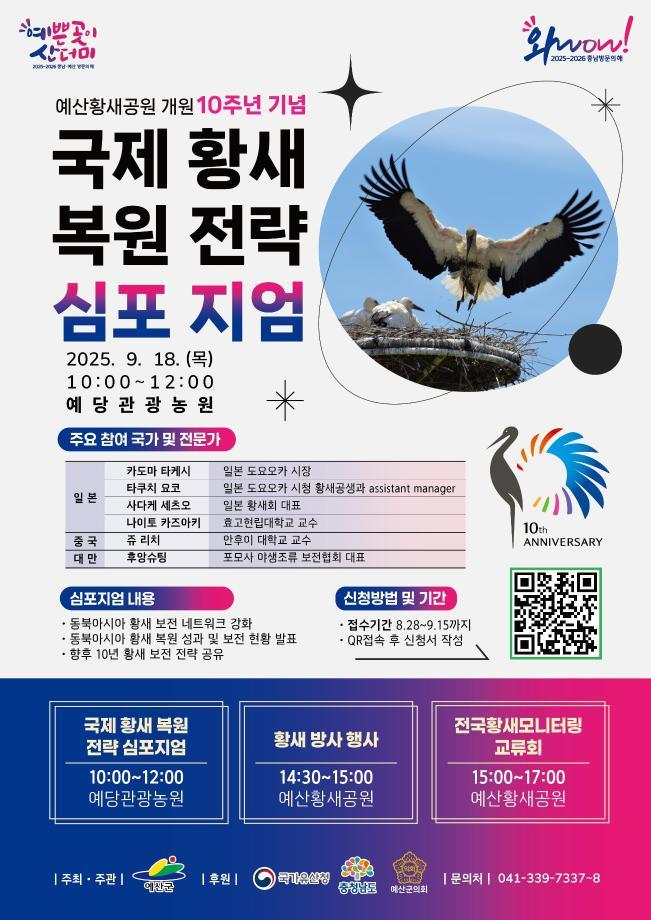 황새복원 심포지엄 이미지