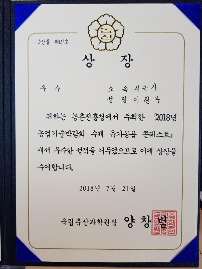 예산군 이현우씨, 2018 농업기술박람회 수제 햄·소시지 경연대회우수상 획득 이미지