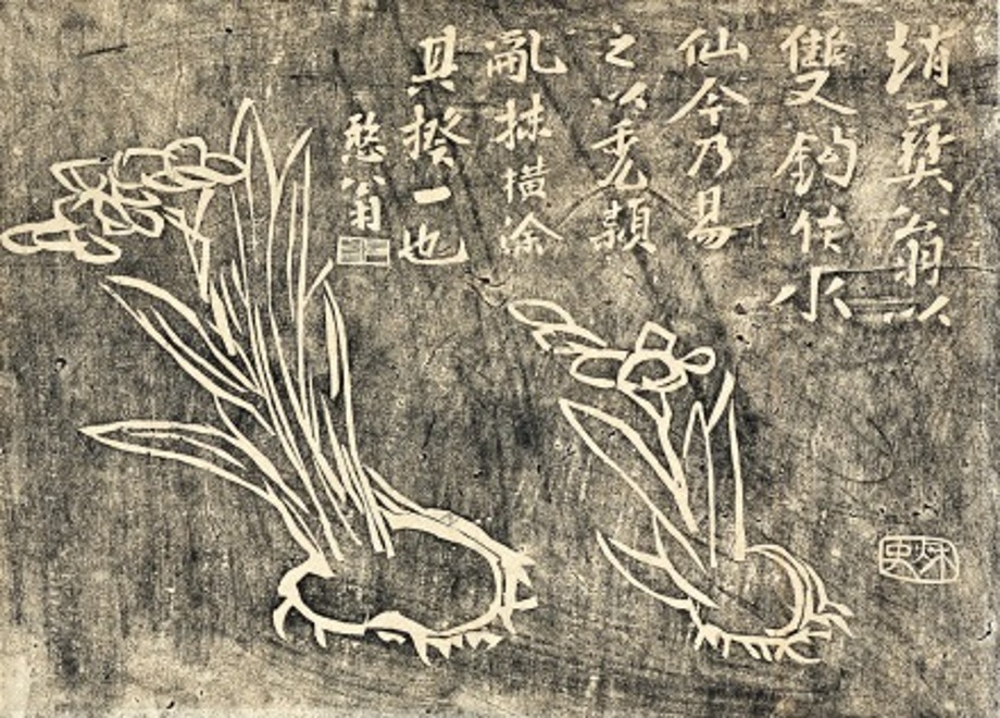 추사 김정희 수선화부 [水仙花賦] 이미지