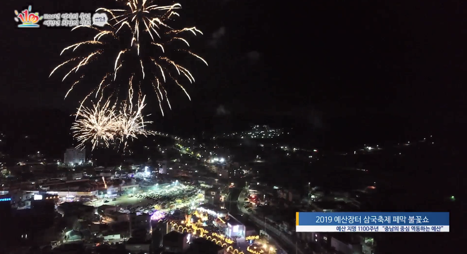 삼국축제 폐막 불꽃쇼 영상 이미지