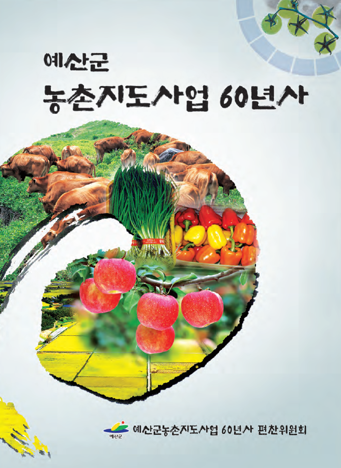 예산군농촌지도사업 60년사 이미지