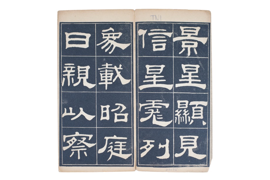 옹방강예서습자첩(翁方剛隸書習字帖) 이미지