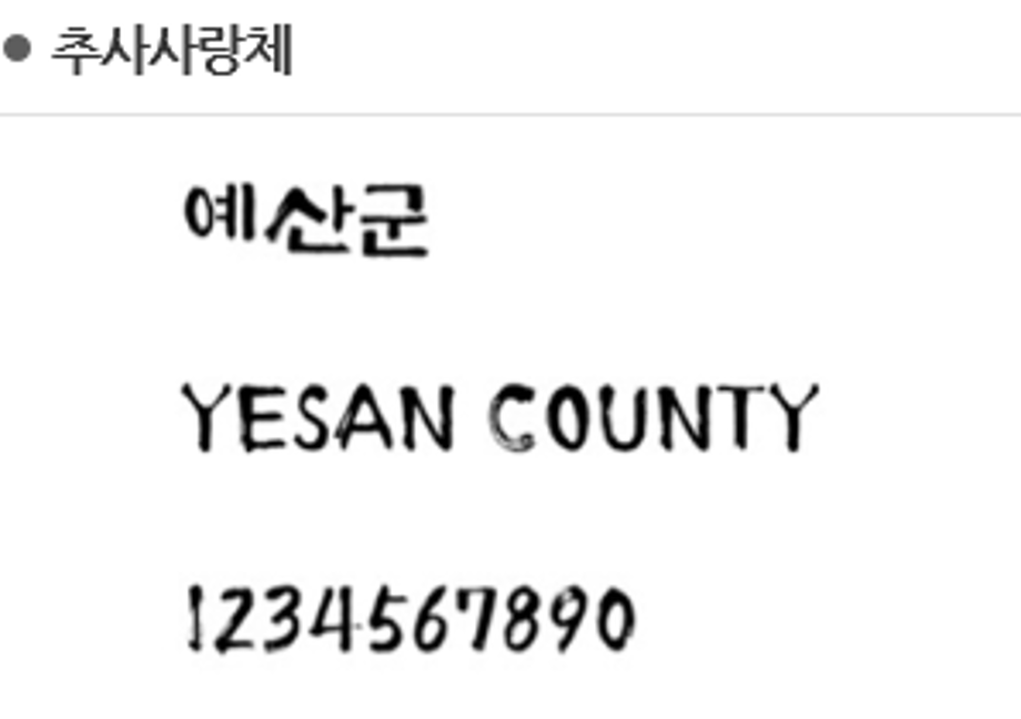 추사사랑체 이미지