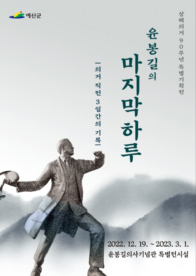 예산군 윤봉길의사기념관, 특별기획전 12월 19일 개막 이미지
