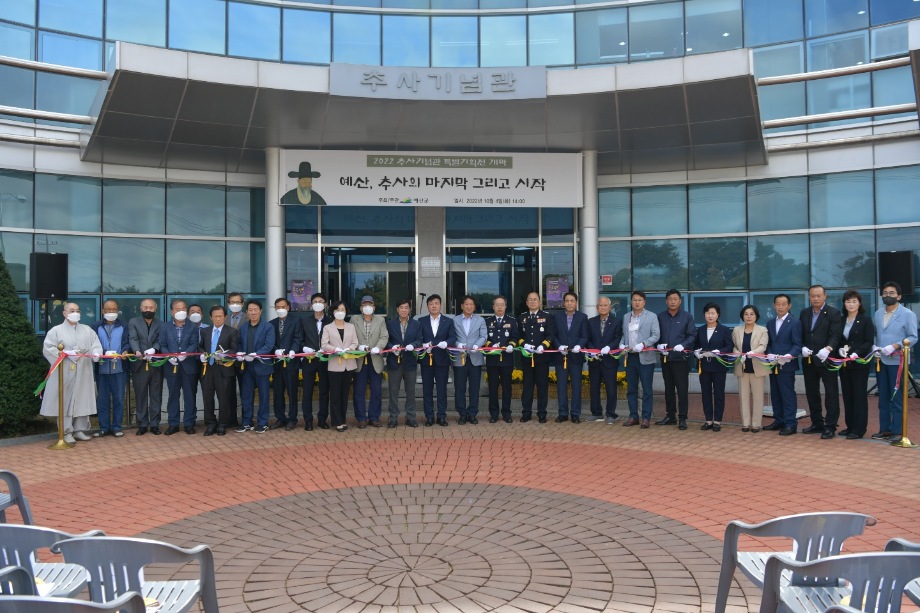 예산군 추사기념관, ‘예산, 추사의 마지막 그리고 시작’ 특별전 개막! 이미지