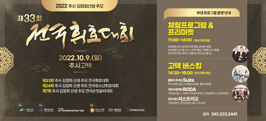 예산군, 제33회 추사 김정희 선생 추모 전국휘호대회 개최! 이미지