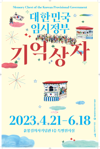 [임정] 윤봉길기념관(기억상자) 포스터_최종(로고순서수정)_1.png