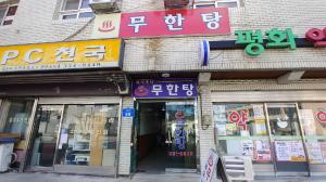 무한탕 대표사진