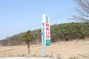 덕산참숯랜드 대표사진