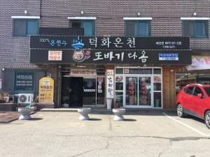 덕화온천 대표사진