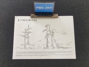 세한도그리기