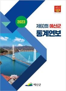 2023 예산군 통계연보 대표 이미지