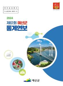 페이지 원본 ★2024년도 제61회 예산군 통계연보(2023년도 기준)_1