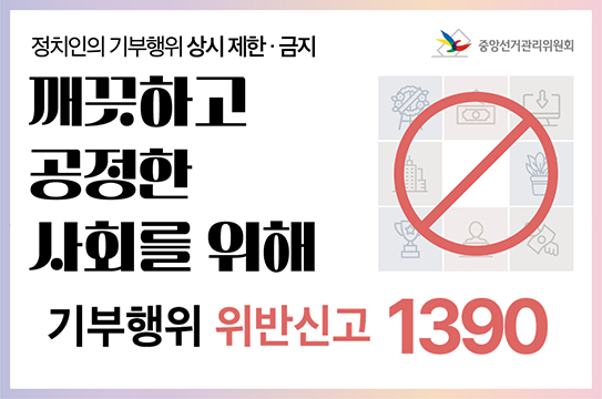정치인의 기부행위 상시 제한금지
깨끗하고 공정한 사회를 위해 기부행위 위반신고  1390