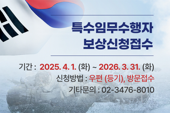 특수임무수행자 보상신청접수
기간 : 2025. 4. 1. (화) ~ 2026. 3. 31. (화)
신청방법 :  우편(등기), 방문접수
기타문의 : 02-3476-8010