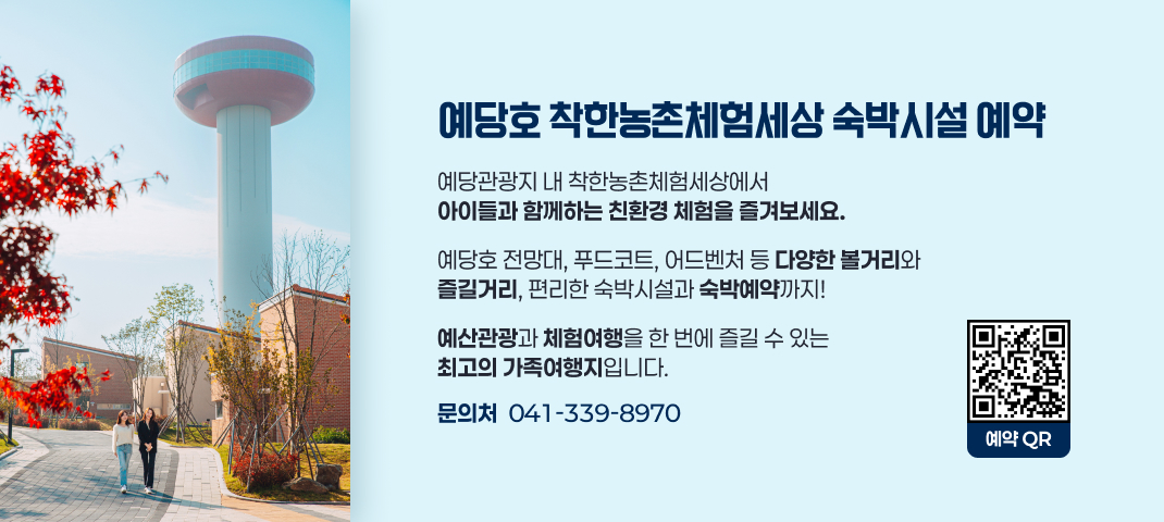 예당관광지 내 착한농촌체험세상에서 아이들과 함께하는 친환경 체험을 즐겨보세요. 예당호 전망대, 푸드코트, 어드벤처 등 다양한 볼거리와 즐길거리, 편리한 숙박시설과 숙박예약까지! 예산관광과 체험여행을 한 번에 즐길 수 있는 최고의 가족여행지입니다.
문의처: 041-339-8970