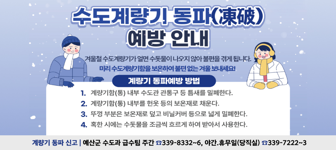 수도계량기 동파 예방 안내