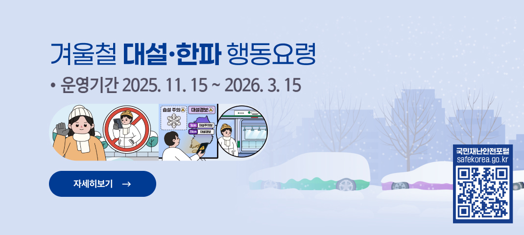 겨울철 대설·한파 행동요령
○ 운영기간: 2026. 01. 05. ~ 3. 15.