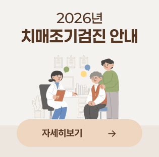 2026년 치매조기검진 안내 자세히보기