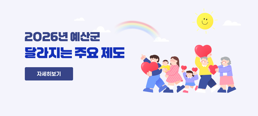 2026년 예산군 달라지는 주요 제도
(자세히보기)