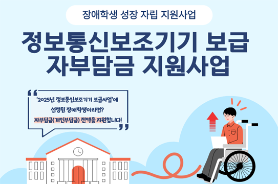 정부통신보조기기보급자부담금지원사업
