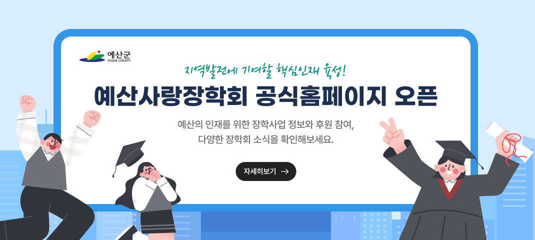 예산사랑장학회 공식 홈페이지 오픈