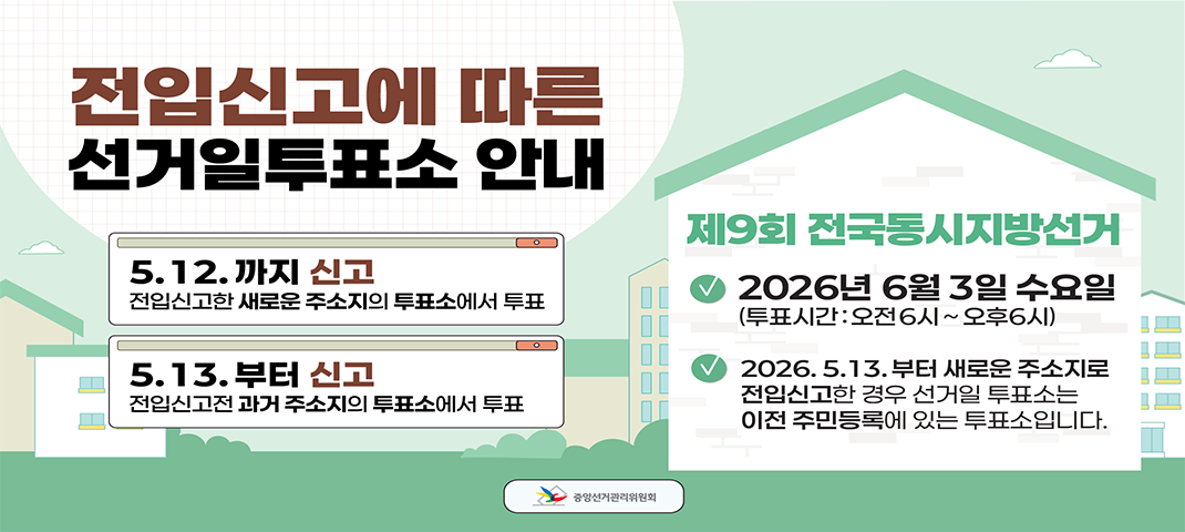 제9회 전국동시지방선거(전입신고 안내에 따른 선거일 투표소 안내 )