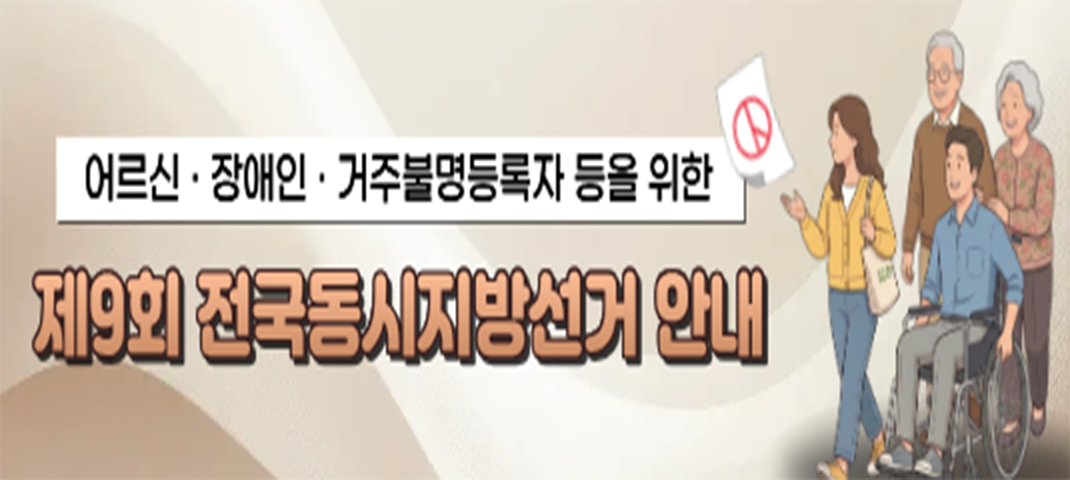 제9회 전국동시지방선거 안내