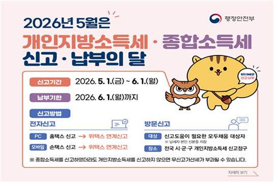 2026년 5월 종합소득세·개인지방소득세 신고납부 안내