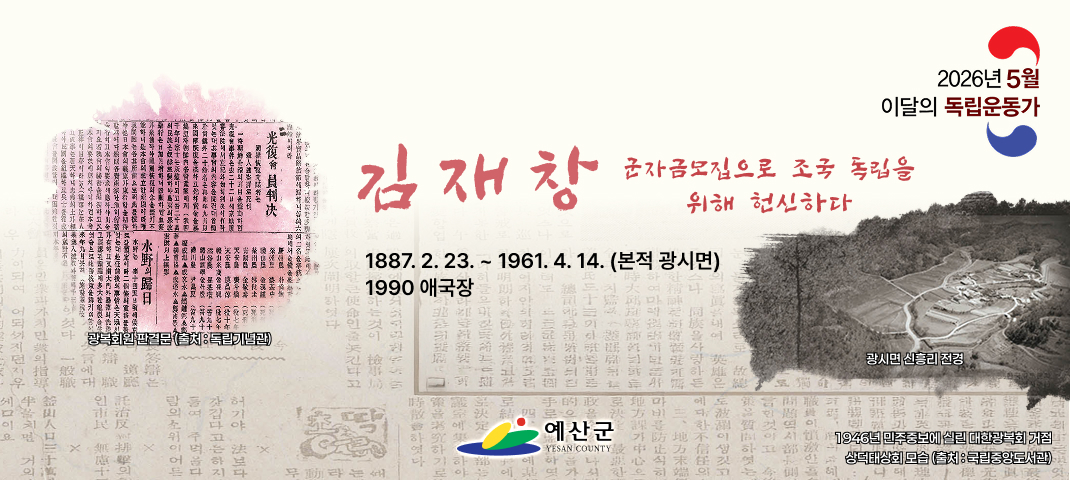 2026년 5월 이달의 독립운동가. 김재창 군자금모집으로 조국 독립을 위해 헌신하다. 1887. 2. 23. ~ 1961. 4. 14. (본적 광시면) 1990 애국장
광복회원 판결문 (출처: 독립기념관)
광시면 신흥리 전경. 1946년 민주중보에 실린 대한광복회 거점 상덕태상회 모습(출처: 국립중앙도서관)