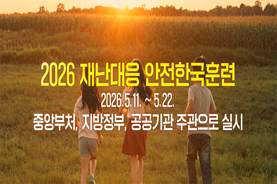 2026년 재난대응 안전한국 훈련
2026.5.11. ~ 5.22.
중앙부처, 지방정부, 공공기관 주관으로 실시