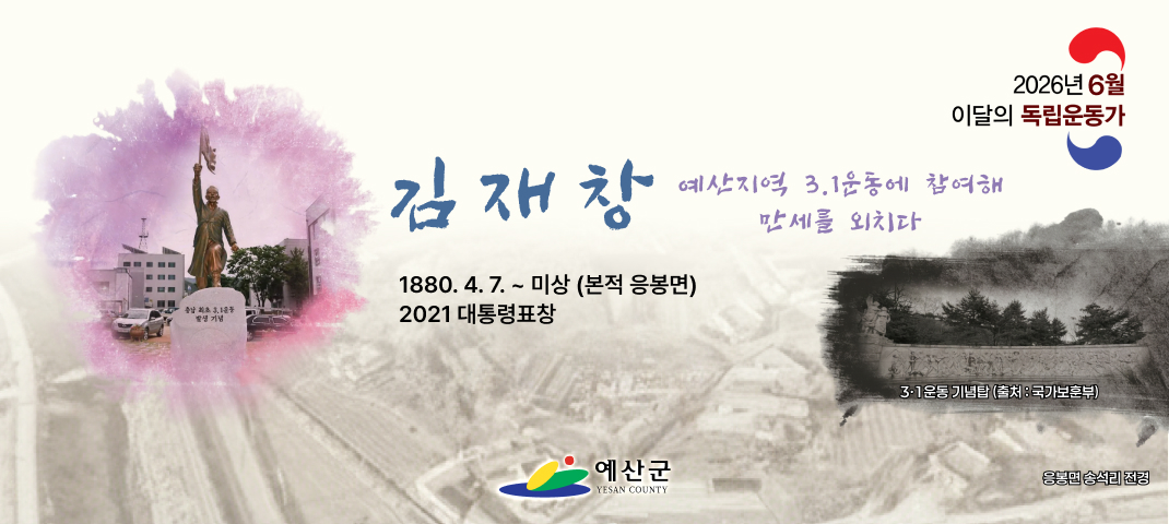 김재창
예산지역 3.1운동에 참여해
만세를 외치다
1880. 4. 7. ~ 미상 (본적 응봉면)
2021 대통령표창
3·1운동 기념탑 (출처 : 국가보훈부)
응봉면 송석리 전경