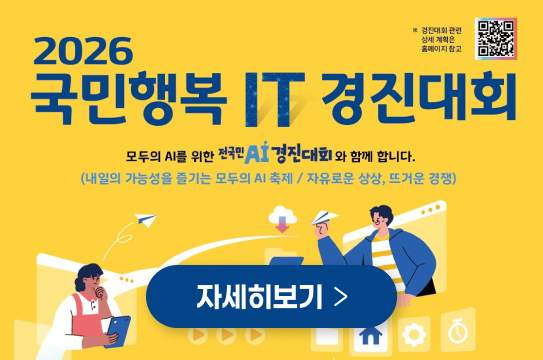 2026 국민행복 IT 경진대회
모두의 AI를 위한 전국민 AI 경진대회와 함께 합니다.
(내일의 가능성을 즐기는 모두의 AI 축제 / 자유로운 상상, 뜨거운 경쟁)

자세히보기