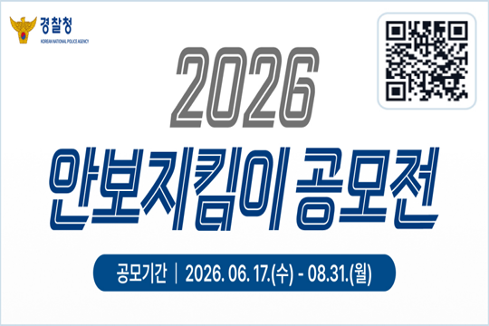 2026년 안보지킴이 공모전(경찰청)