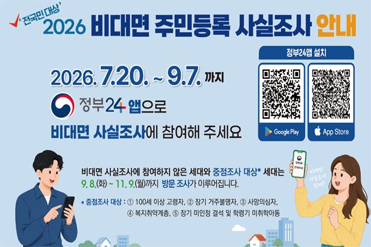 전국민대상 2026년 비대면 주민등록 사실조사 안내