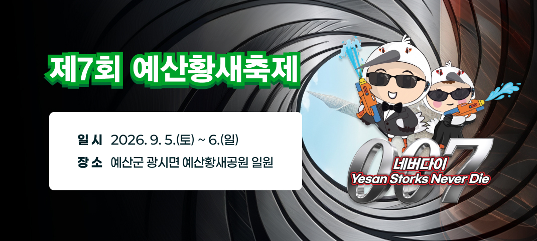 제7회 예산황새축제
일시 : 2026. 9. 5.(토) ~ 6.(일)
장소 : 예산군 광시면 예산황새공원 일원