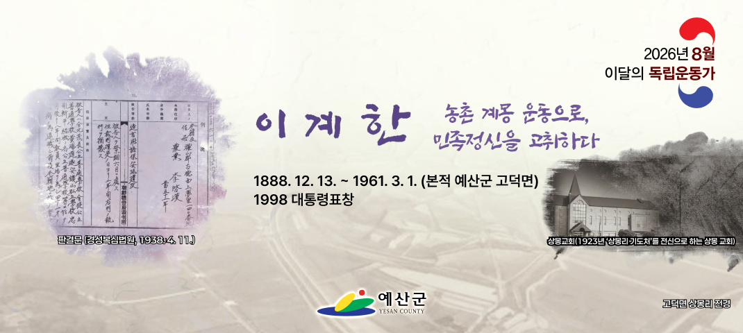 2026년 8월 이달의 독립운동가
이계한 농촌계몽 운동으로, 민족정신을 고취하다
1888.12.13.~1961.3.1.(본적 예산군 고덕면)
1998 대통령 표창
예산군