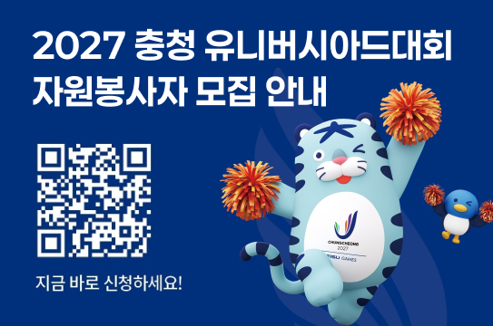 2027 충청 유니버시아드대회 자원봉사자 모집 홍보