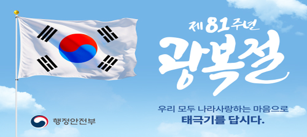 제81주년 광복절 
우리 모두 사랑하는 마음으로 태극기를 답시다.
행정안전부