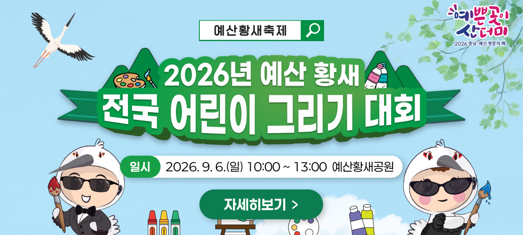 2026년 예산 황새 전국 어린이 그리기 대회
일시 2026.9.6.(일) 10:00 ~ 13:00 예산황새공원
자세히보기