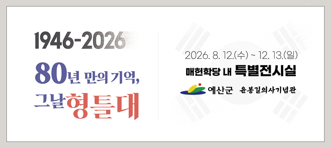 1946~2026
80년 만의 기억, 그날 형틀대
2026. 8. 12.(수) ~ 12. 13(일)
매헌학당 내 특별전시실
예산군 윤봉길의사기념관